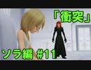 【キングダムハーツ Re CoM 実況】デュエリスト・ソラ【第11話】