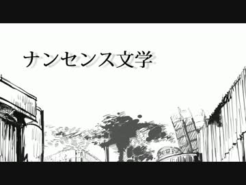 【ニコカラ】ナンセンス文学 +3キー（on vocal）