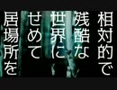 相対的で残酷な世界にせめて居場所を / セキグチルック