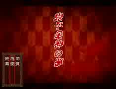 【実況】鬼子母神の夢【part6】