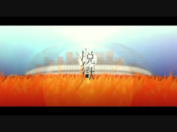 【ゆめこ＆CHIHORI＠ちぃ】脱獄【歌って演じてみた】