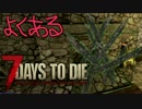 【ゆっくり実況】よくある7 Days to Die：Part07【7dtd】
