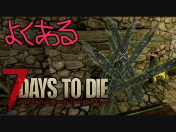 【ゆっくり実況】よくある7 Days to Die：Part07【7dtd】