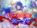 【FEヒーローズ】花嫁たちに祝福を - タリスの花嫁 シーダ特集