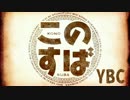 この素晴らしいYBCに祝福を！