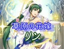 【FEヒーローズ】花嫁たちに祝福を - 草原の花嫁 リン特集