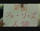 第1回フォーリーズ人狼