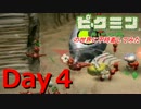 【初見実況】ピクミンの世界に不時着してみた【Day4】