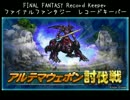 【FFRK】(討伐戦_ｼﾝｸﾞﾙ)【滅+】アルテマウェポン