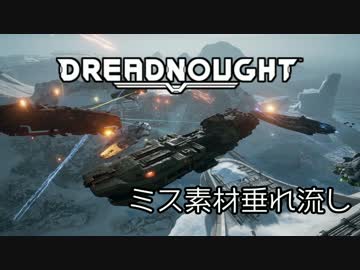 【DREADNOUGHT】ミス素材垂れ流し【BGMのみ】