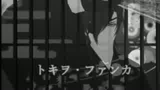 【MMD刀剣乱舞】トキヲ・ファンカ