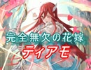 【FEヒーローズ】花嫁たちに祝福を - 完全無欠の花嫁 ティアモ特集