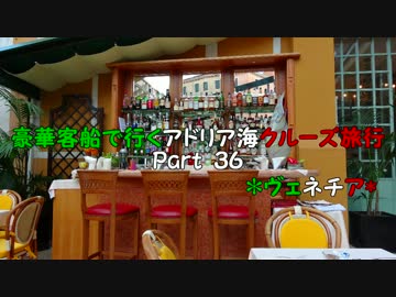 豪華客船で行くアドリア海クルーズ旅行　part36　*ヴェネチア*