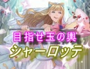 【FEヒーローズ】花嫁たちに祝福を - 目指せ玉の輿 シャーロッテ特集