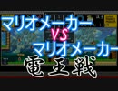 【実況】マリオメーカー vs マリオメーカー 【プログラミング】