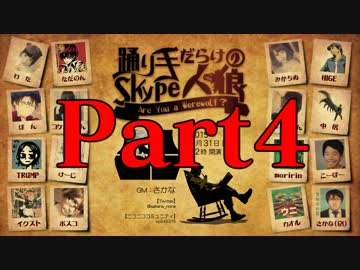 第２回踊り手だらけのskype人狼Part4