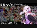 日刊トップテン！VOCALOID＆something【日刊ぼかさん2017.05.30】