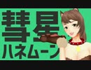 【MMDグラブル】犬コスプレ ベアで彗星ハネムーン【モデル配布】