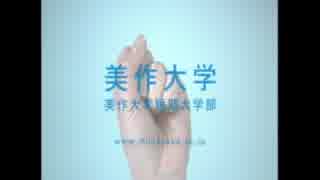 美作大学CM　2008 手のひら篇　Part2