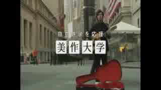 美作大学CM　2009　ニューヨークウォール街篇