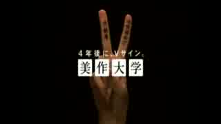 美作大学CM　2010　手のひら　全国2位篇
