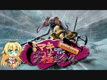 【MTG MO】弦巻マキちゃんと行くmodern ぼくらの究極生命体part2【モダン】