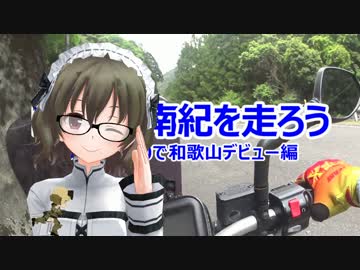 KTMで南紀を走ろう／和歌山デビュー編【CeVIO/MMD】