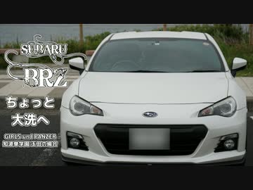 【BRZ車載動画】ガールズ&amp;パンツァー 大洗ドライブ～知波単 玉田編～