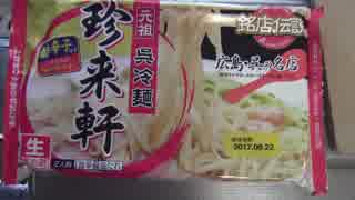 広島県呉市の名物　　珍来軒の冷麺！！