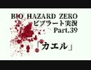 【バイオ０HD】華麗かつ美しいビブラートで実況プレイPart.３９【ほぼ日】