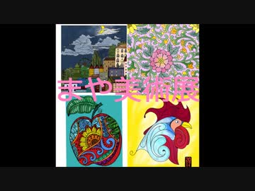 真夜美術展