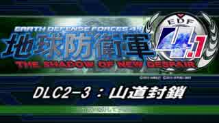 【地球防衛軍4.1】エアレイダーＩＮＦ突破作戦 　DLC2-3【字幕】