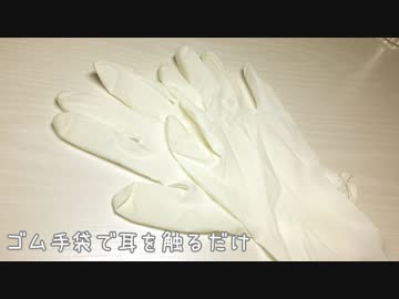 【ASMR】ゴム手袋で耳を触るだけ（声無し）