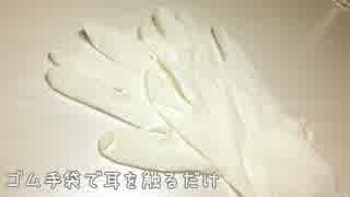 【ASMR】ゴム手袋で耳を触るだけ（声無し）