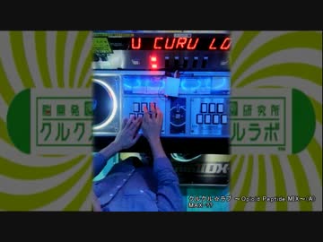 クルクル☆ラブ ～Opioid Peptide MIX～(A)