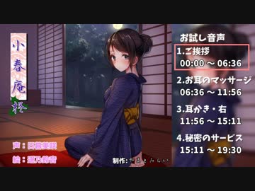 【癒し・耳かき】小春庵　柊【バイノーラル】