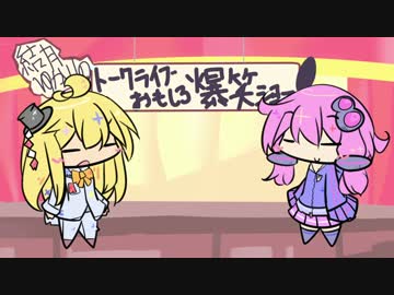 ボイロふぉーかすっ『結月ゆかりの無茶ぶりトークショー』