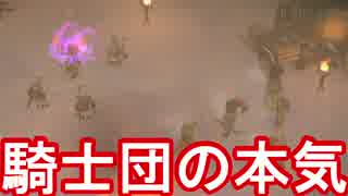 いけにえには死を！騎士団の裏切り【いけにえと雪のセツナ】Part13