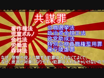 【共謀罪】おなじ犯罪なのに馬鹿じゃねーの？