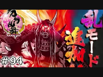 イケメン乱舞！『刀剣乱舞』実況プレイ　94