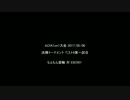 【ACfA】もふもふ首輪対EBONY_1on1大会2017/05/06ベスト8第1試合