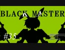 【実況プレイ】Black_Master #35