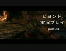 【実況プレイ】ビヨンド　謎のバグにテンパる　part24