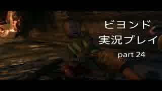 【実況プレイ】ビヨンド　謎のバグにテンパる　part24