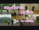 学割ってるダンスBy踊ってみた福島　#学割ってるダンスコンテスト