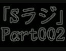 Sラジ 【ラジオ】 Part002