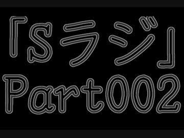 Sラジ 【ラジオ】 Part002