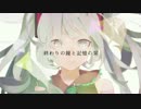 終わりの鐘と記憶の栞(Arrange ver.)/初音ミク