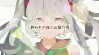 終わりの鐘と記憶の栞(Arrange ver.)/初音ミク