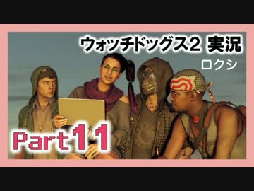 陽気なスーパーハカーが地球を回す【ウォッチドッグス2実況】Part11